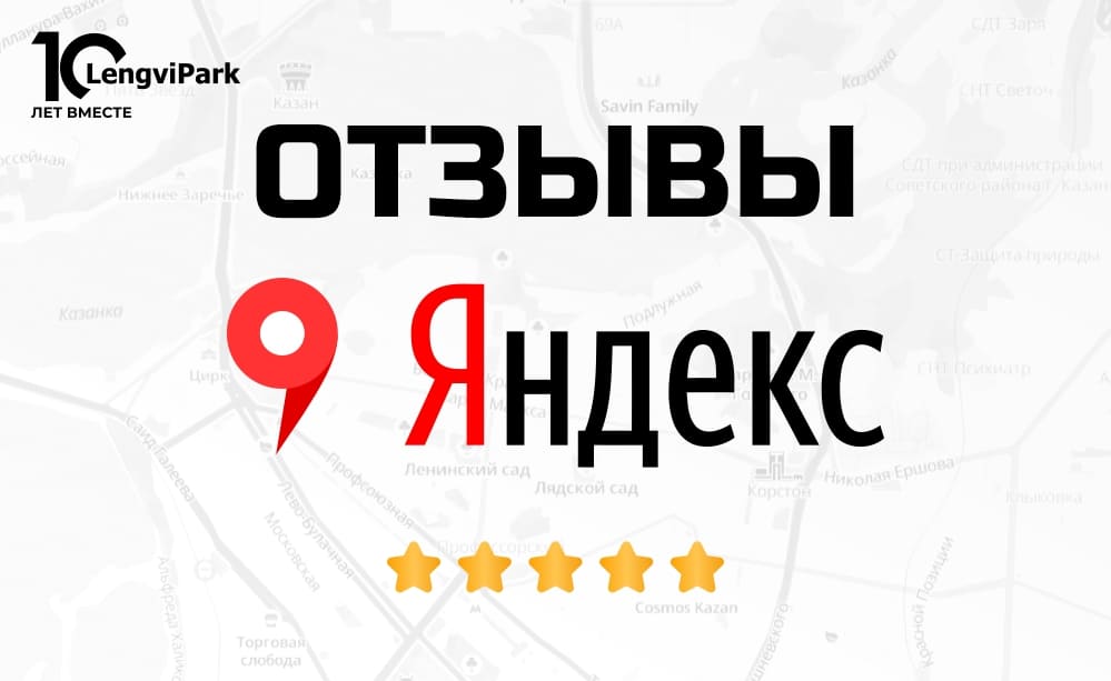 отзывы компании ЛенгвиПарк в Яндекс картах